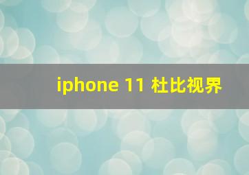 iphone 11 杜比视界